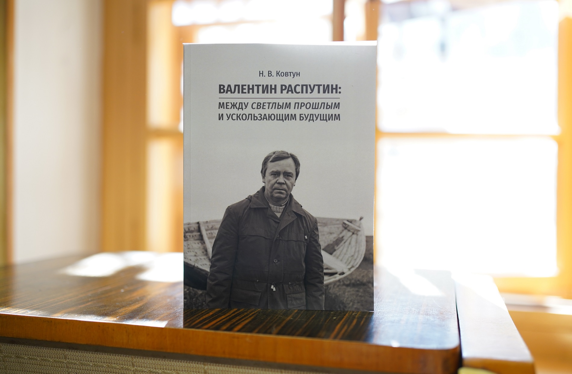 В Музее В.Г. Распутина прошла презентация книги 